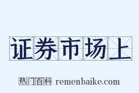 证券市场上是什么意思的图片